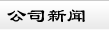 郑州短信群发平台简信通公司新闻