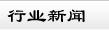 郑州短信群发软件简信通的行业新闻